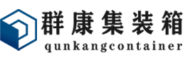 育才镇集装箱 - 育才镇二手集装箱 - 育才镇海运集装箱 - 群康集装箱服务有限公司